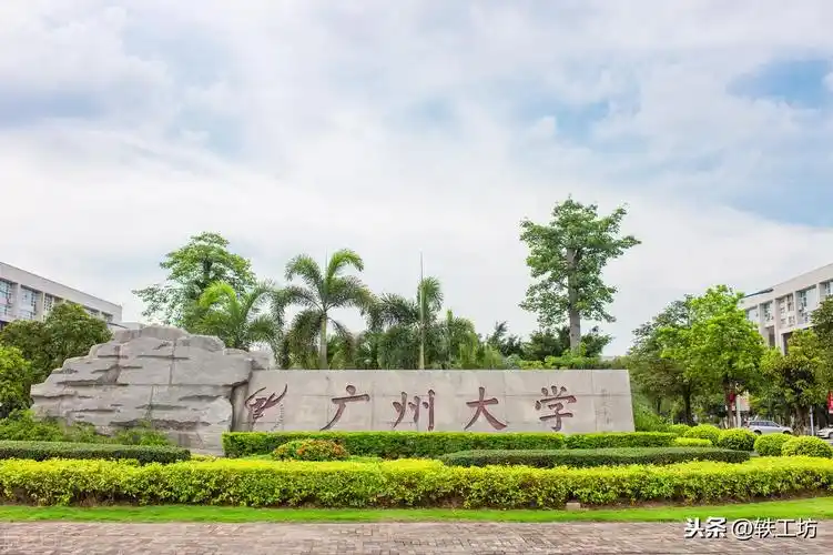 广州大学怎么样广州大学现在的名气