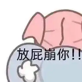 聊天斗图表情包放屁蹦你