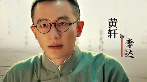 电影《1921》跨越百年的致敬系列视频之黄轩篇