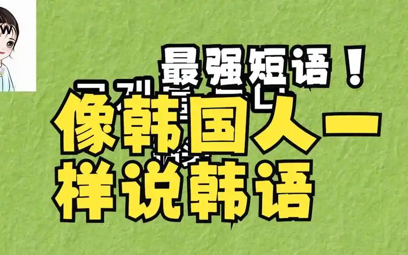 如何像韩国人一样说话-1