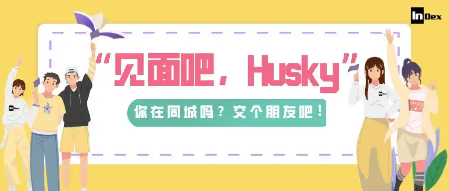 见面吧husky别让网课阻止你交朋友