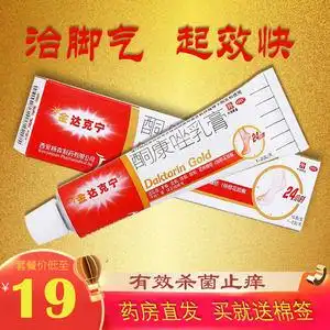 金达克宁 酮康唑乳膏 15g/盒 治脚气脚臭止痒达克宁真菌感染足癣