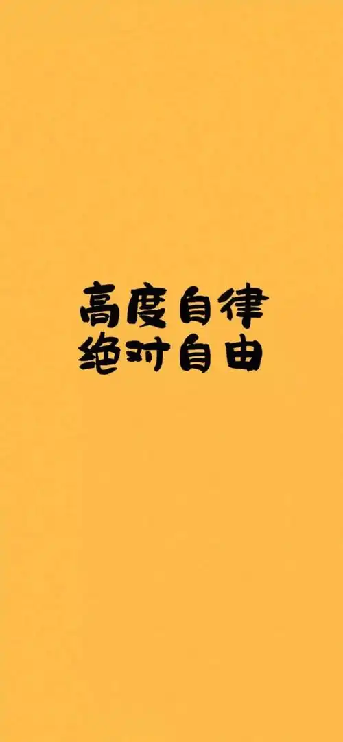 个性文字壁纸带文字好看的壁纸一句话图片纯字图片抖音微信来信息手机
