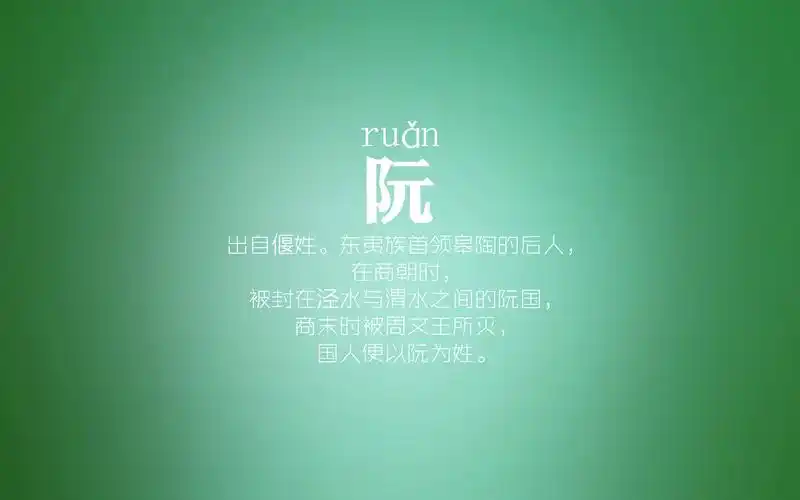 百家姓,百家姓壁纸,文字,阮,简约,文字控,1117小编推荐百家姓壁纸图片