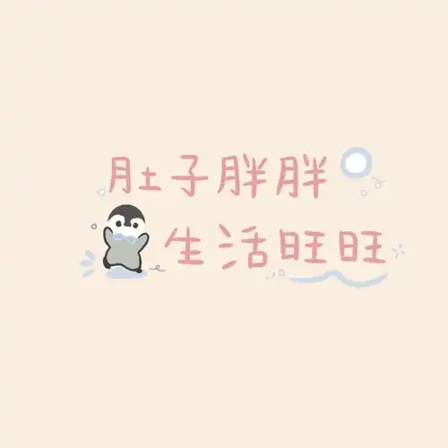 可爱少女心文字头像