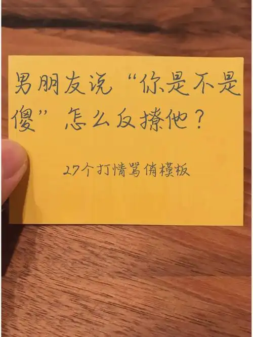 男朋友说你是不是傻怎么回复反撩他63