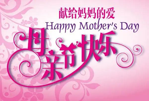 0点关键词:母亲节快乐免费下载,母亲节,献给妈妈的爱,字体,艺术字