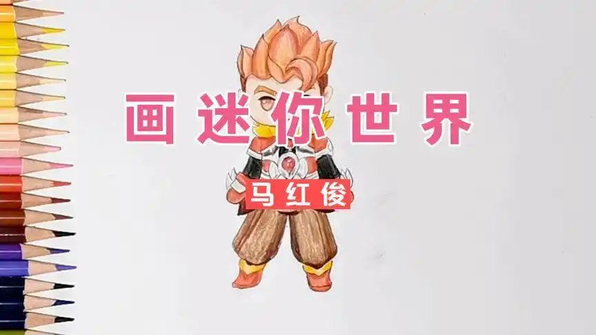 彩铅简笔画,卡通画迷你世界斗罗人物马红俊,草窝里的金凤凰