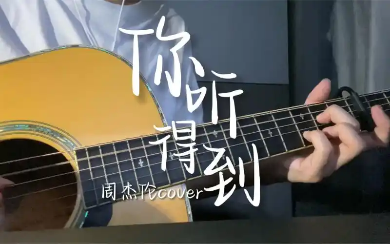 你听得到 | 周杰伦cover