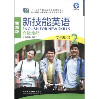新技能英语智慧版高级教程学生用书2 张连仲 编【正版书】