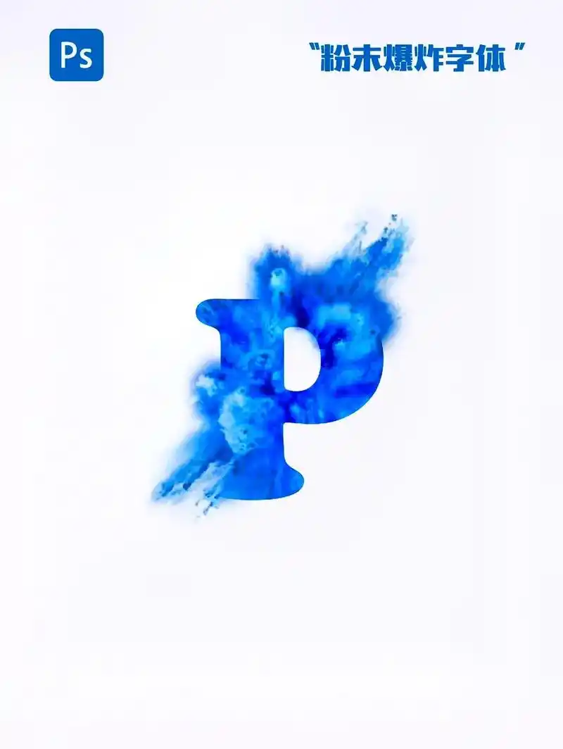 ps粉尘爆炸字体#ps #ps教程 #海报设计 #设计教程  - 抖音