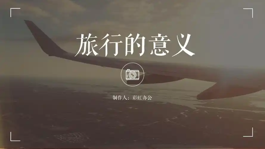 旅行的意义ppt模板