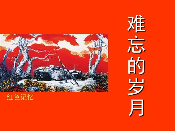 赣美版美术八上第7课《难忘的岁月》课件ppt