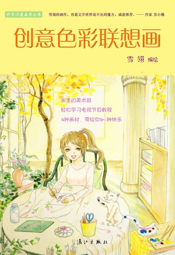 创意色彩联想画