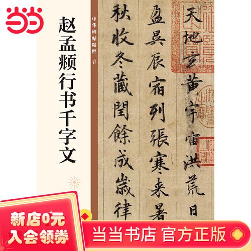 赵孟頫行书千字文(中华碑帖精粹)