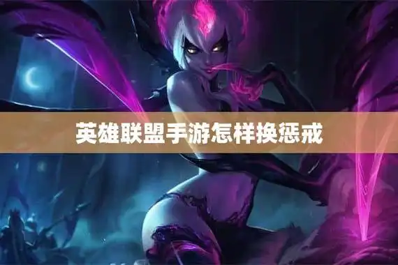 英雄联盟手游怎样换惩戒