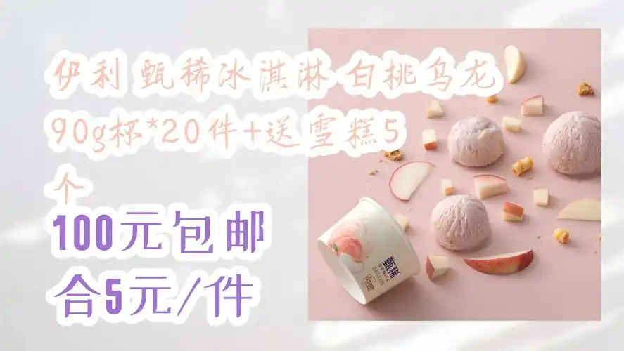 【京东优惠】伊利 甄稀冰淇淋 白桃乌龙90g杯*20件 送雪糕5个 100元