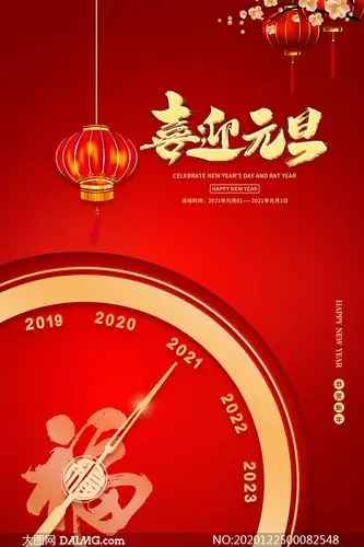 2021年喜迎元旦海报设计psd源文件_大图网图片素材
