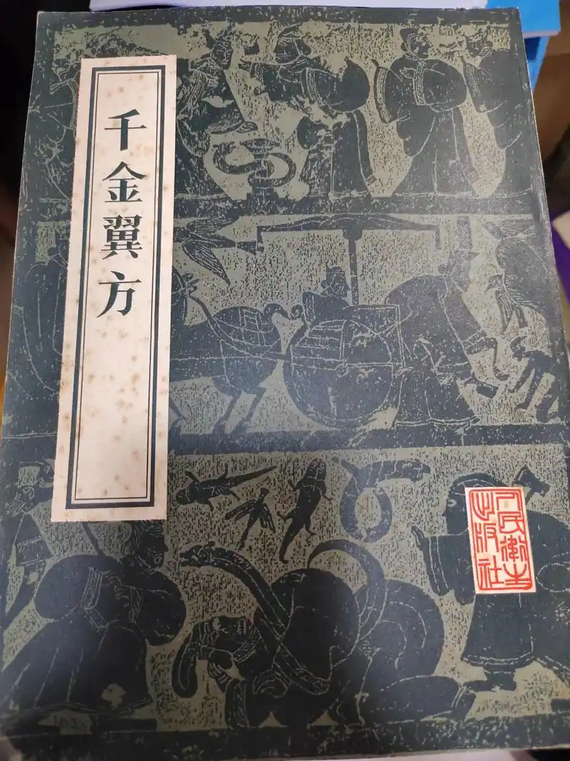 千金翼方,1955版,362页,唐孙思邈著.是我国历史上最重 - 抖音