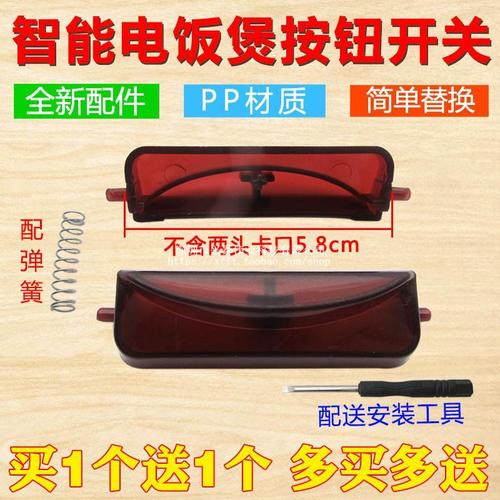 买1送1智能电饭煲配件按钮开关开盖按键适用九阳电饭锅开关配弹簧