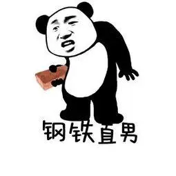 钢铁直男是什么梗