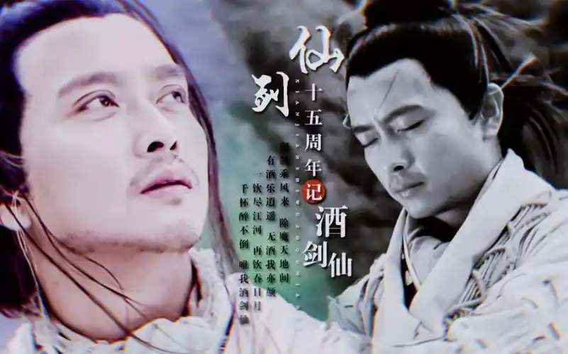 记仙剑一十五周年系列酒剑仙谢君豪仙剑奇缘御剑乘风来除魔天地间