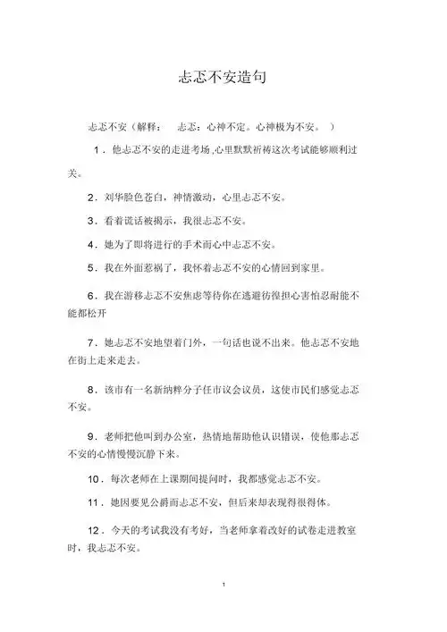 忐忑不安造句.doc 5页