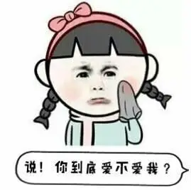 你到底爱不爱我?