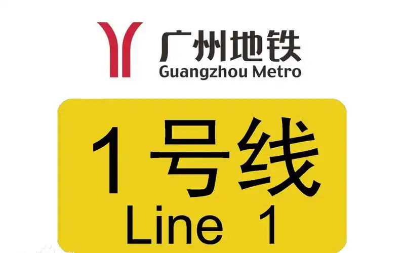 广州地铁1号线 a3改门蚕宝宝 01x045-046 公园前-农讲所 广州东站方向