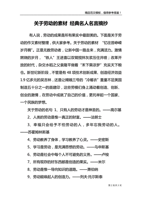 关于劳动的素材经典名人名言摘抄doc3页