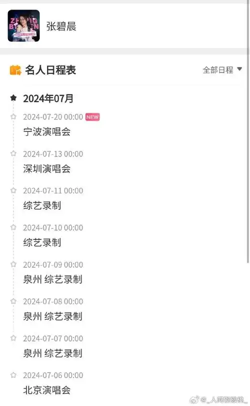 女歌手7月行程图,张靓颖,张碧晨,周笔畅,希林娜依高,陈卓璇,黄霄雲,于