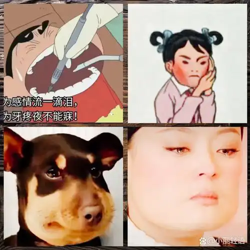 牙疼 🌜💔 不为爱情泪洒巾,却为牙疼熬到夜深 🙃 🤣 搞笑六图