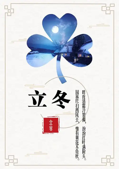 立冬海报设计