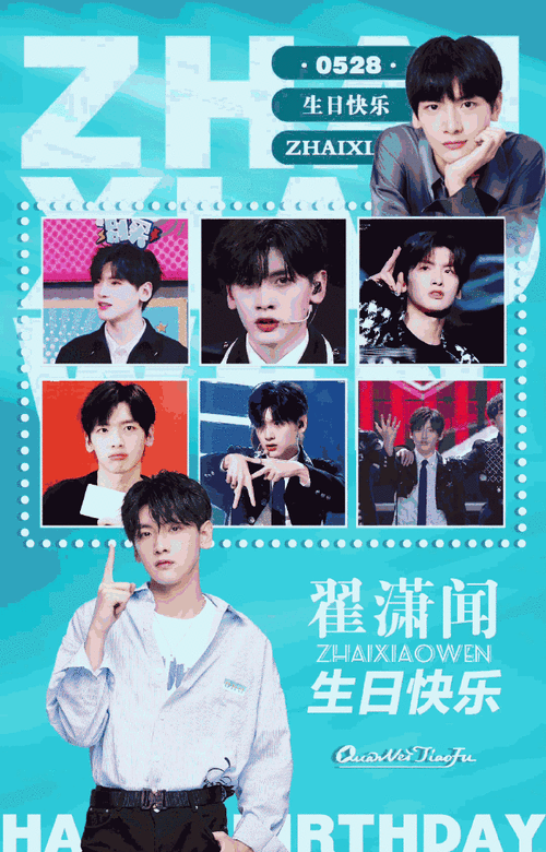 翟潇闻0528生日快乐