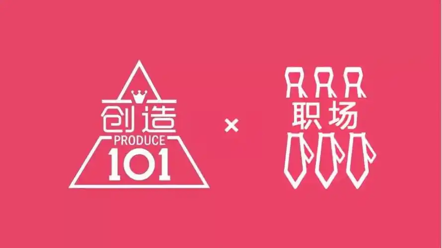 创造101的美少女告诉你的5个职场铁律