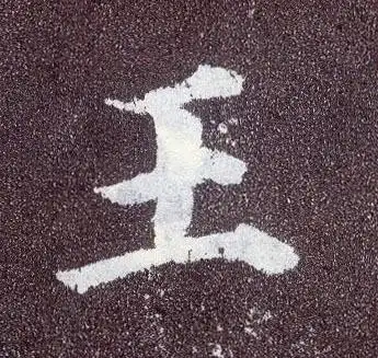 王 用楷书怎么写