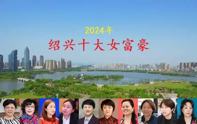 绍兴2024年十大女富豪出炉2人身价超百亿元年龄最小的仅37岁