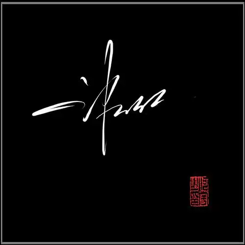 签名设计一笔教写过程