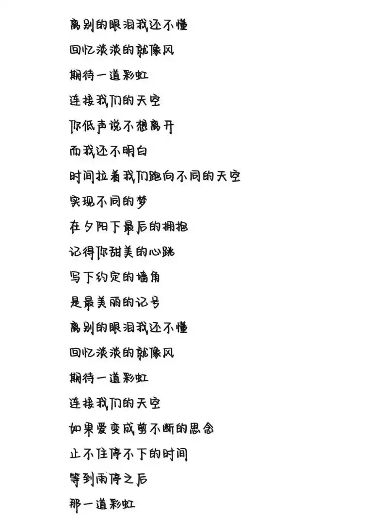 《彩虹》歌词 字体为手机字体,非手写歌词 .