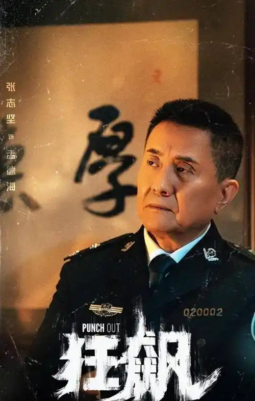 作为全剧最大的反派,张志坚将"孟德海"的老谋深算演绎的淋漓尽致,有