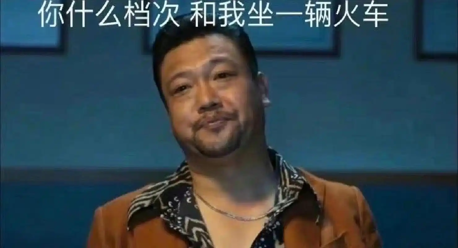 你什么档次和我坐一辆火车 哈哈哈哈哈哈徐江表情包好实用!