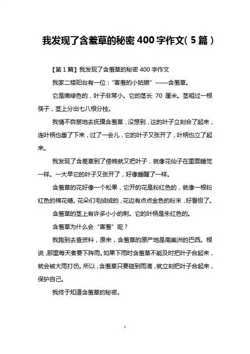 我发现了含羞草的秘密400字作文(5篇) 【第1篇】我发现了含羞草的秘密