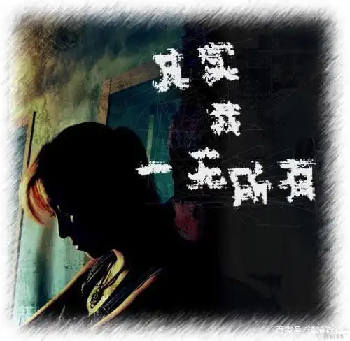 是否我一无所有?