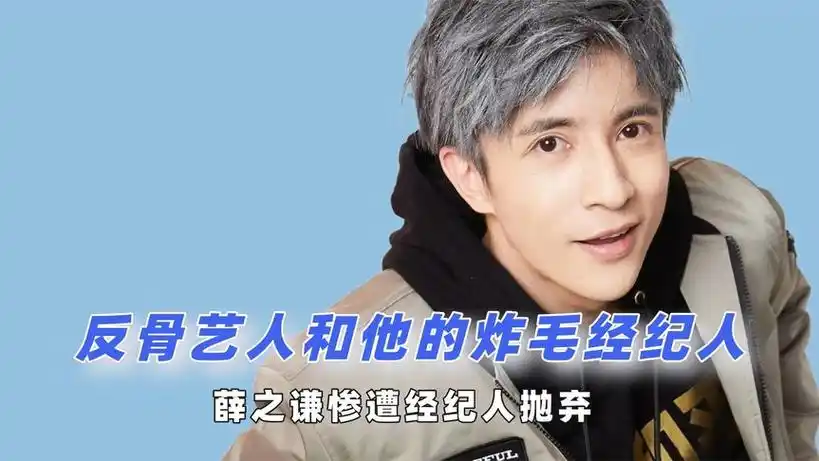 反骨艺人和他的炸毛经纪人:薛之谦被经纪人抛弃,宋轶气到飙方言