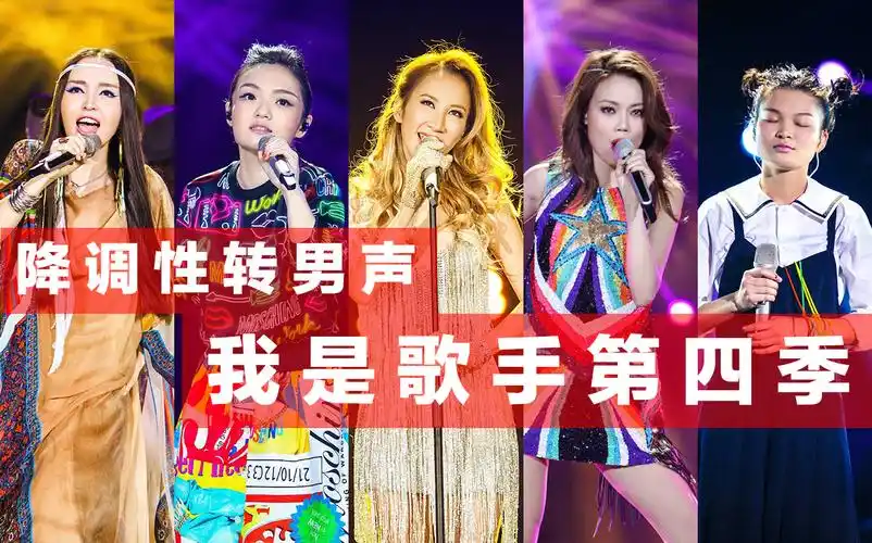 性转男声歌手女性竞演降调重置音轨④