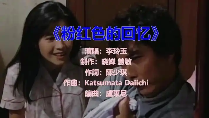 《粉红色的回忆》还是老歌有韵味