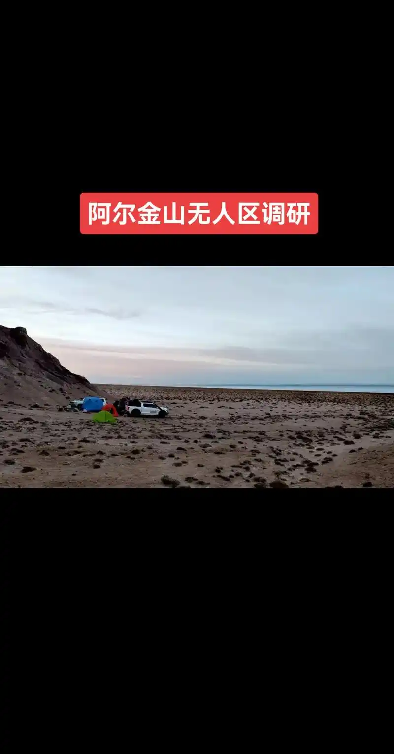 阿尔金山无人区.