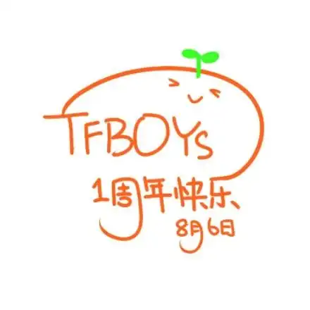 tfboys一周年设计图片