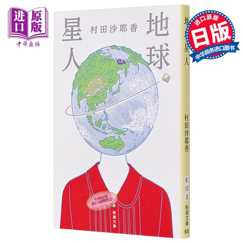 预售 地球星人 俗人 村田沙耶香 文库本小说 日文原版 地球星人 便利