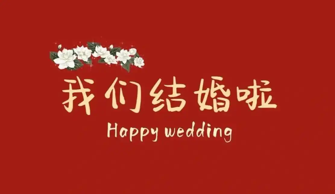 结婚电视投屏背景图.电视投屏背景图 分享给正在备婚的仙女们  - 抖音